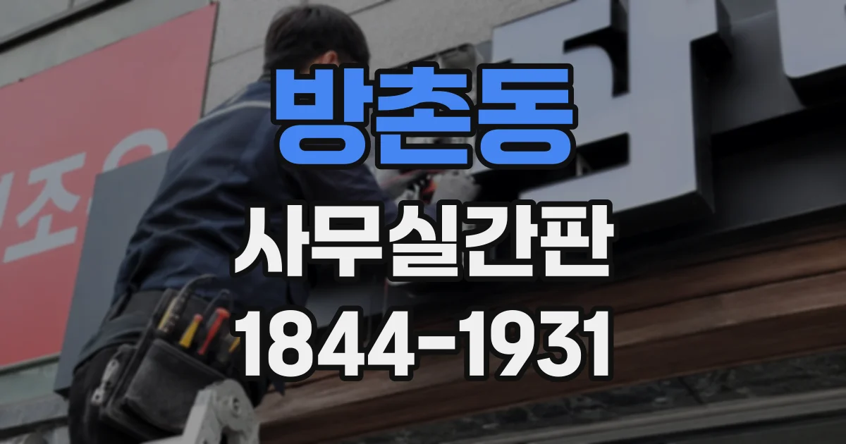 방촌동 사무실간판