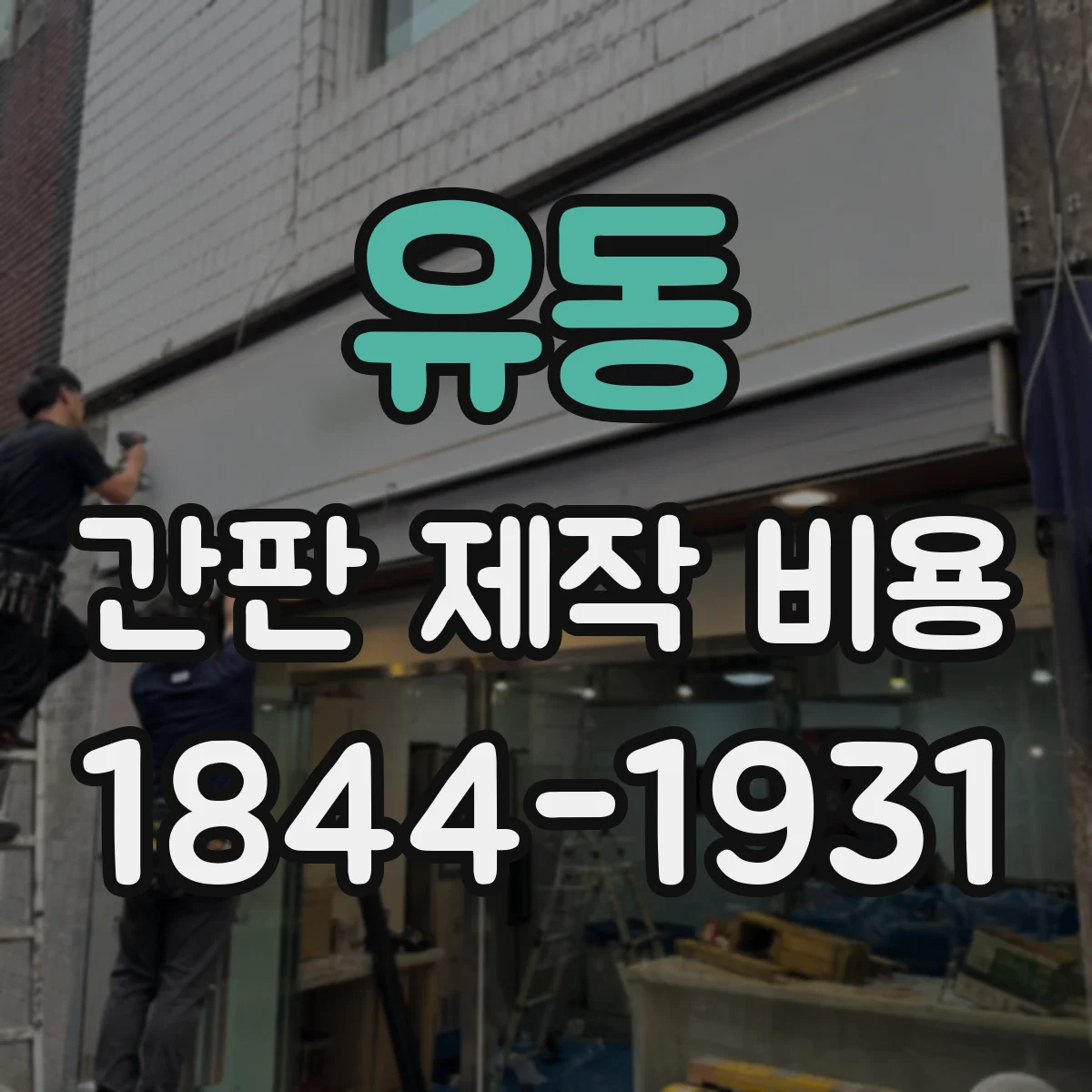 유동 간판 제작 비용