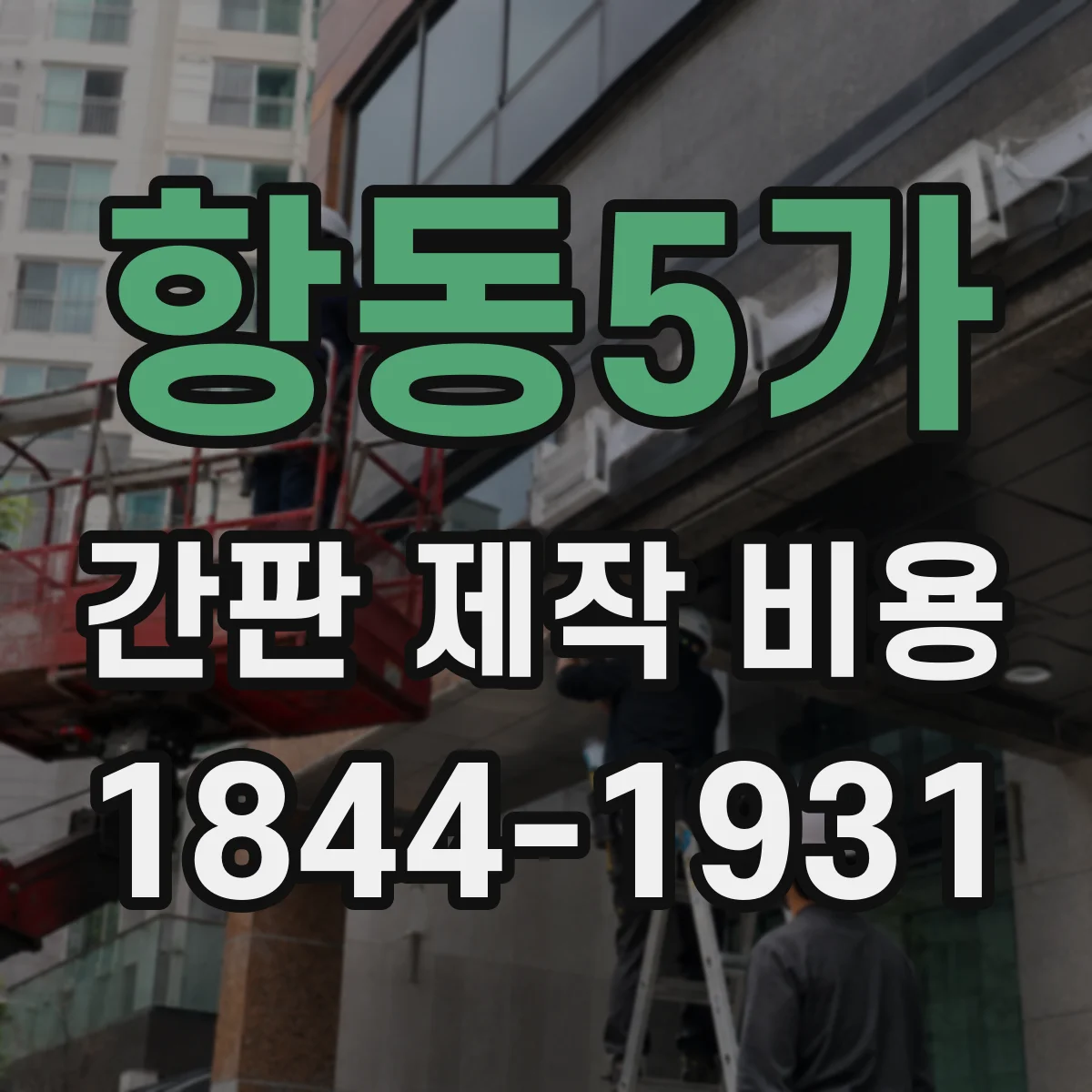 항동5가 간판 제작 비용