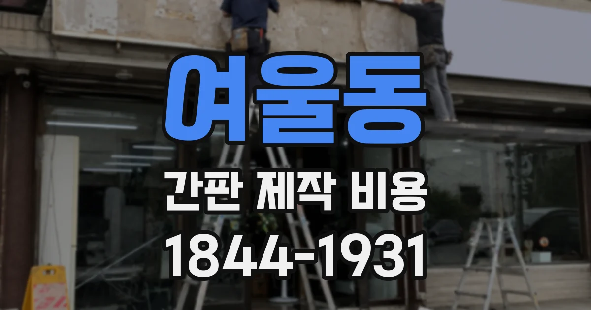 여울동 간판 제작 비용