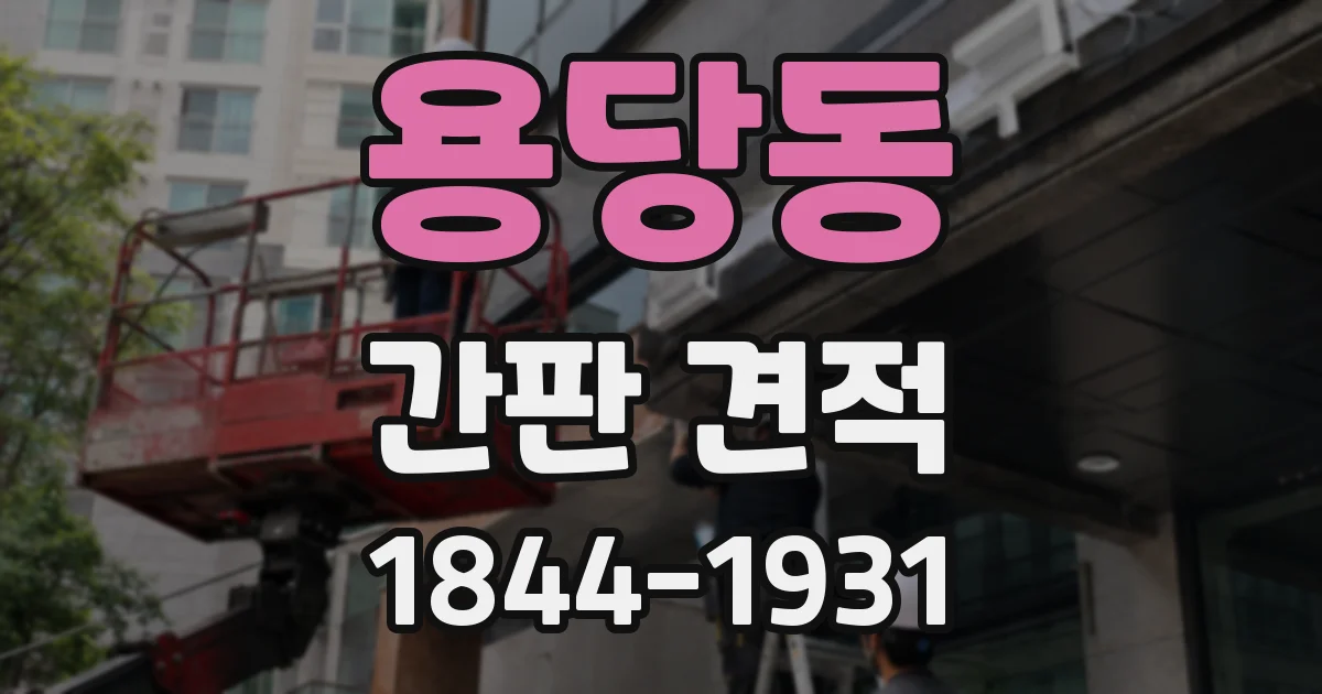 용당동 간판 견적