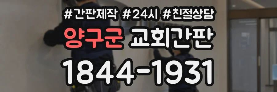 양구군 교회간판 상담 전화 1844-1931