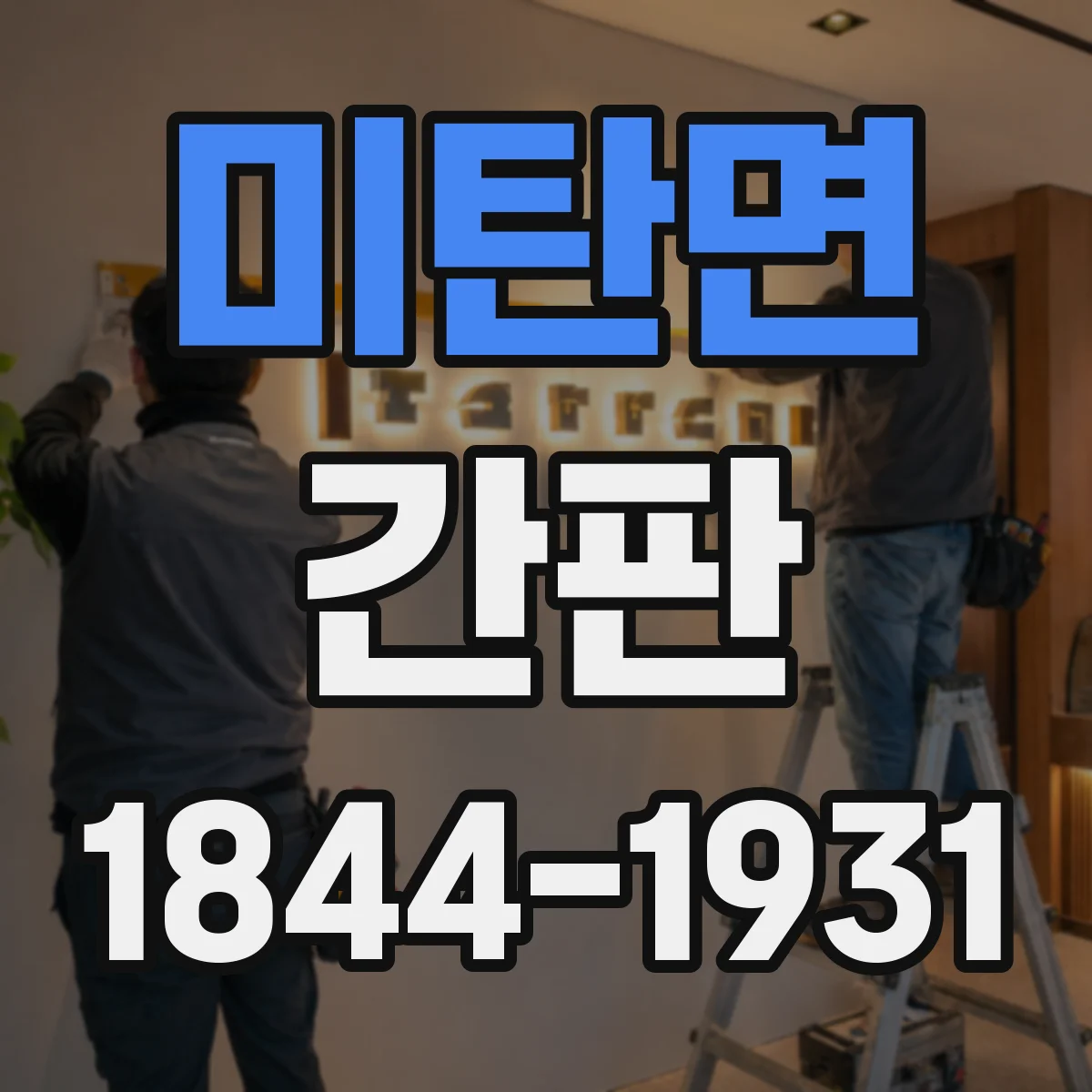 미탄면 간판