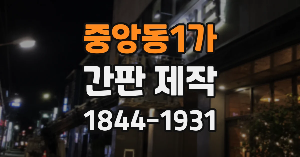 중앙동1가 간판 제작