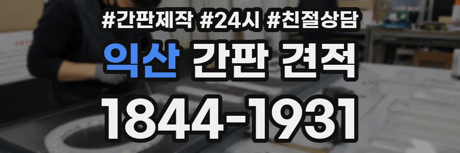익산 간판 견적