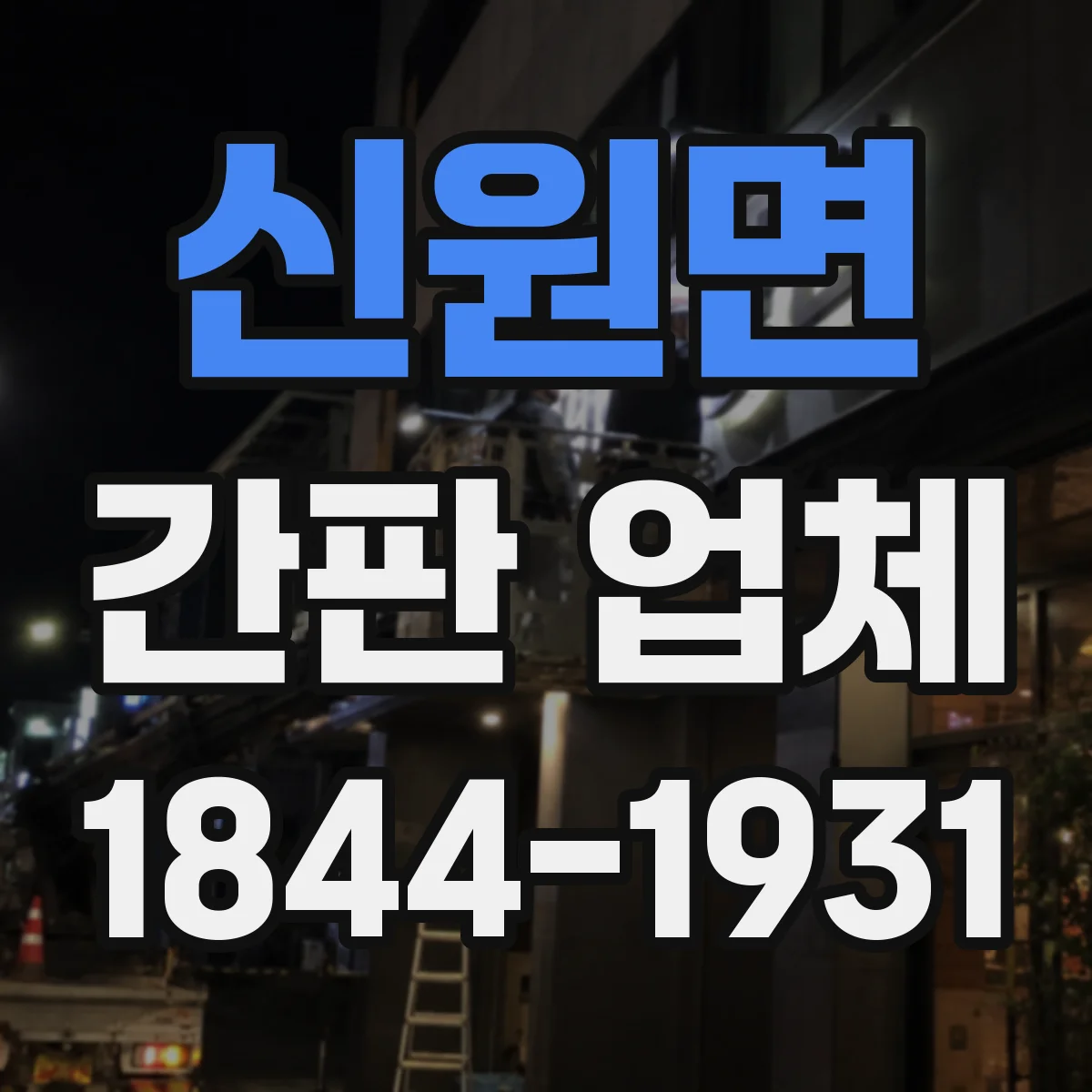 신원면 간판 업체
