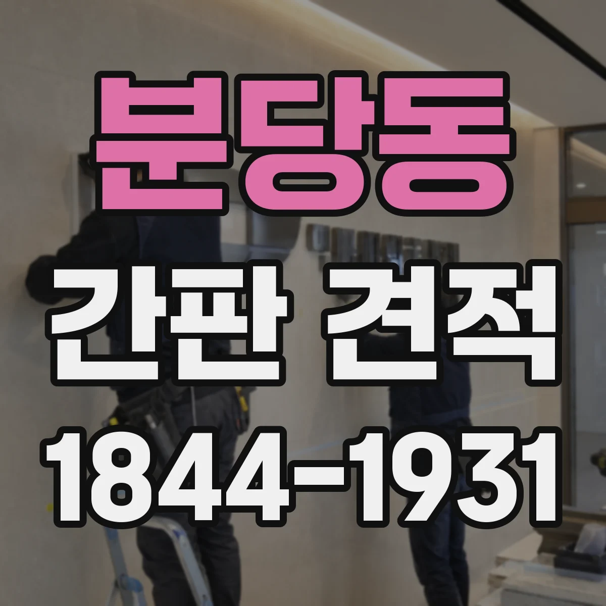 분당동 간판 견적