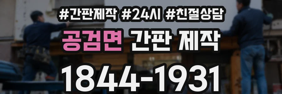 공검면 간판 제작
