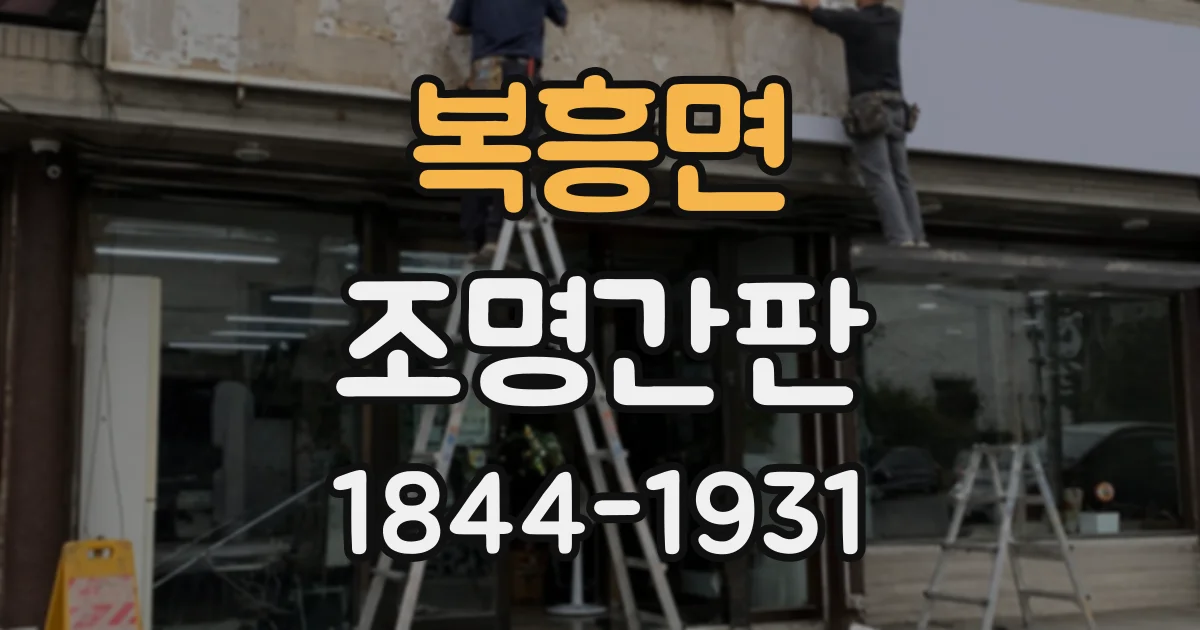 복흥면 조명간판