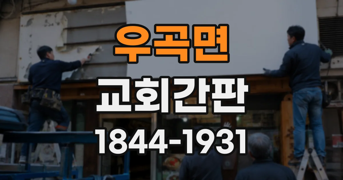 우곡면 교회간판