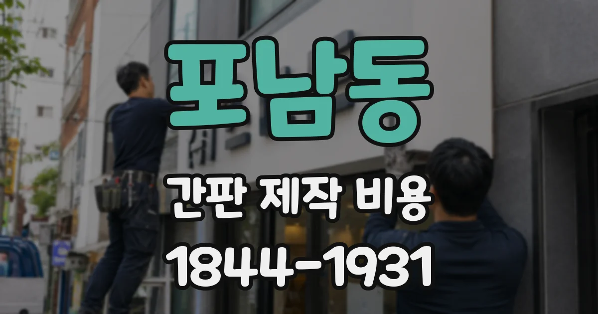 포남동 간판 제작 비용