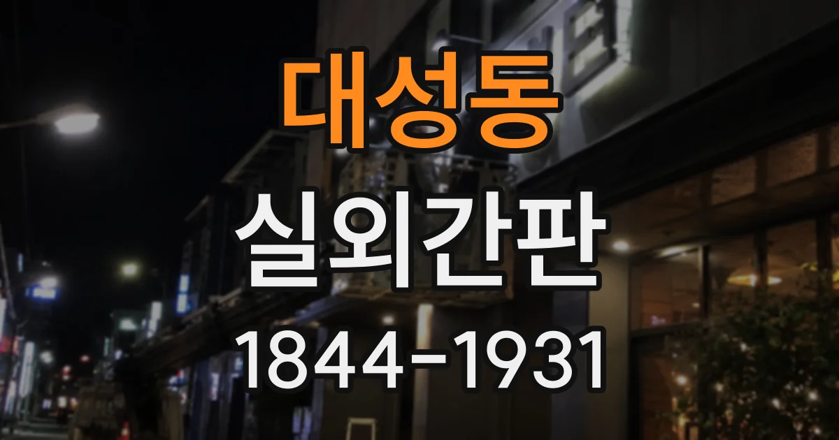 대성동 실외간판