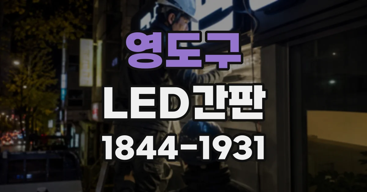 영도구 LED간판