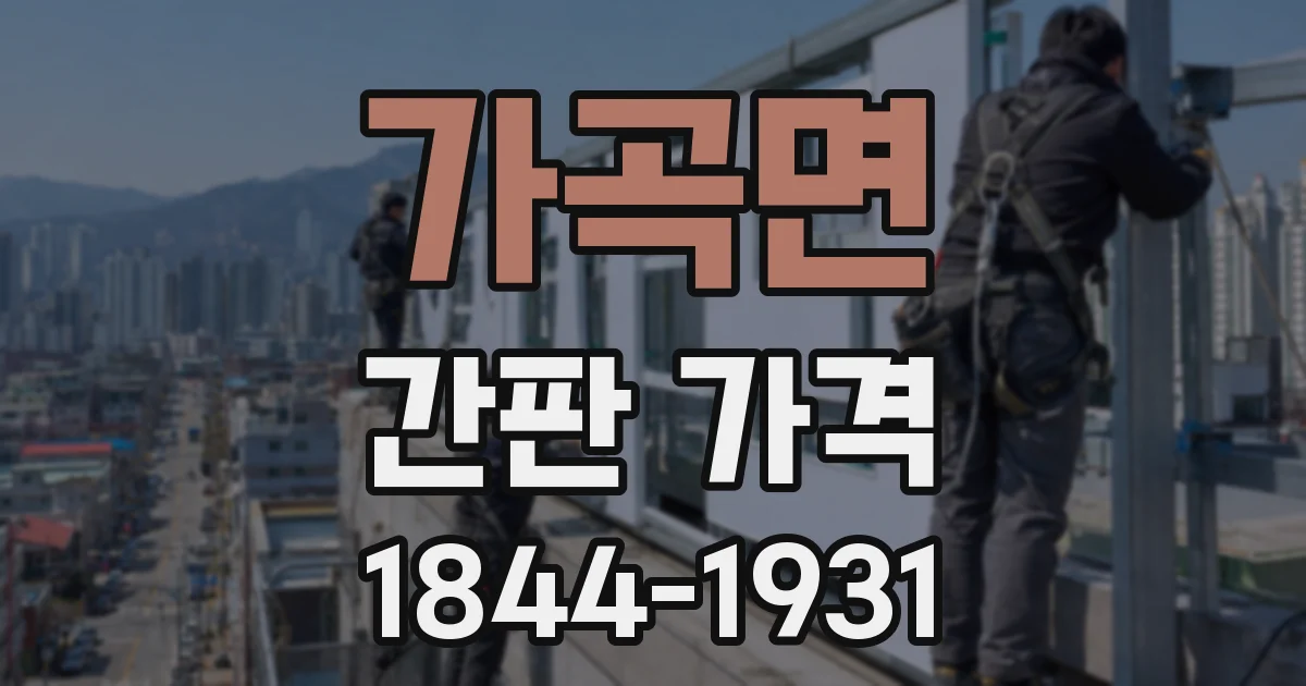 가곡면 간판 가격