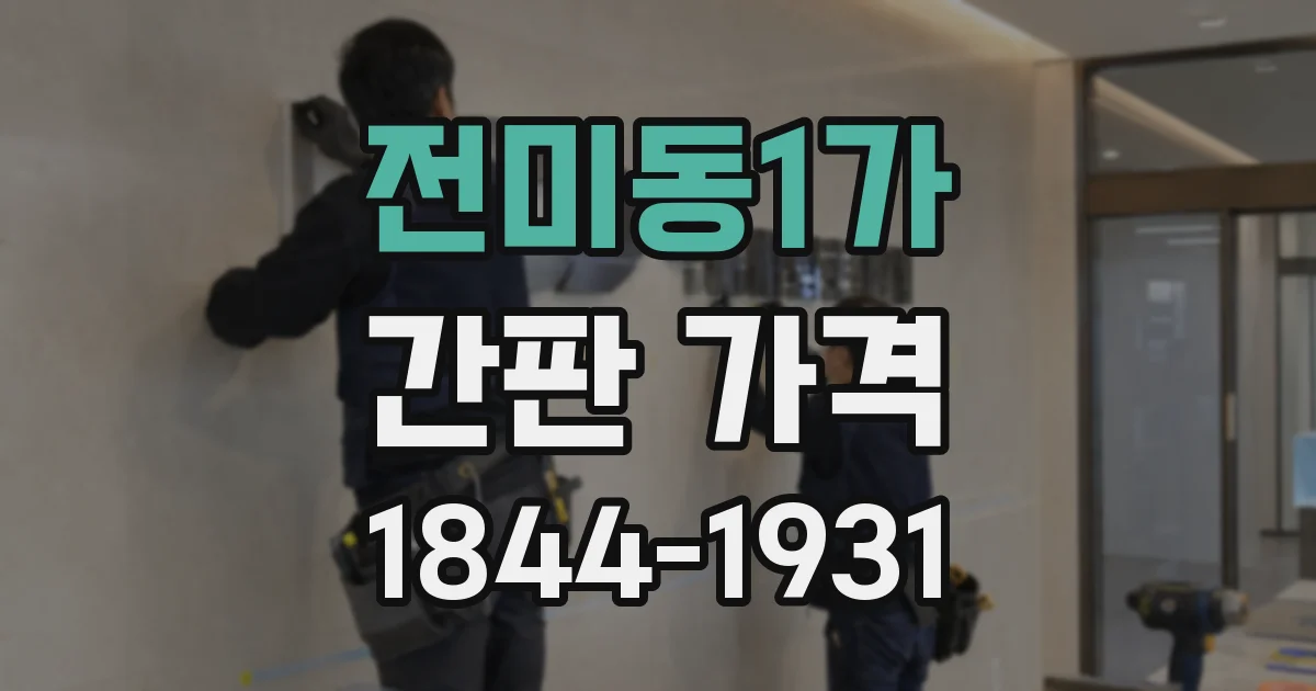 전미동1가 간판 가격