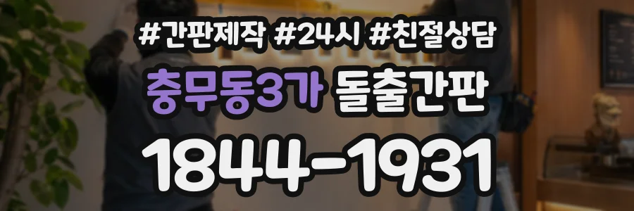 충무동3가 돌출간판 상담 전화 1844-1931