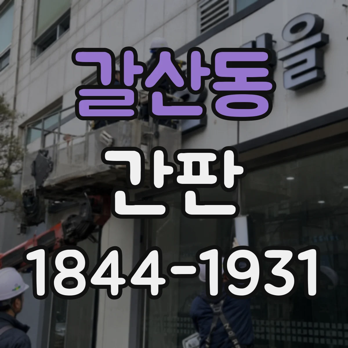 갈산동 간판