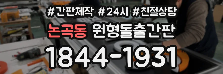 논곡동 원형돌출간판 상담 전화 1844-1931