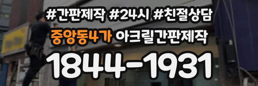 중앙동4가 아크릴간판제작 상담 전화 1844-1931