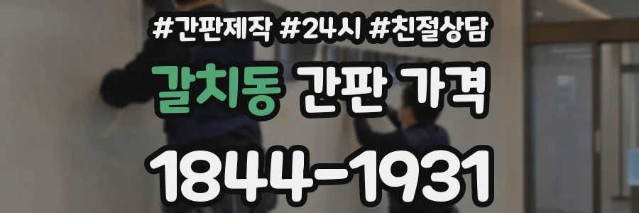 갈치동 간판 가격