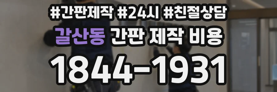 갈산동 간판 제작 비용