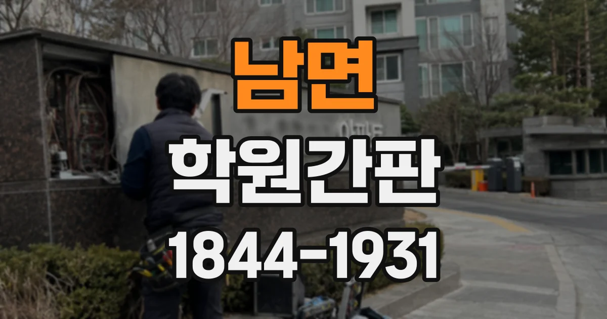 남면 학원간판