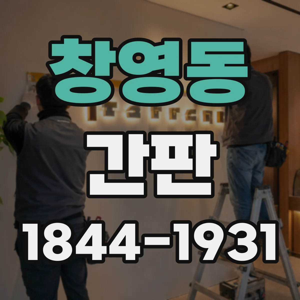 창영동 간판