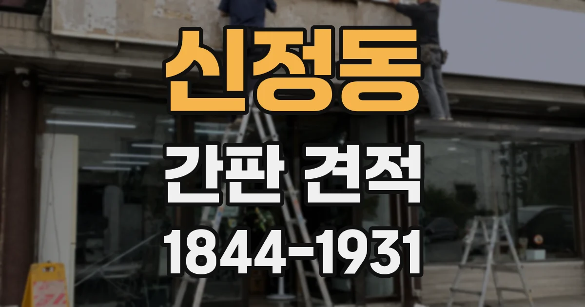 신정동 간판 견적