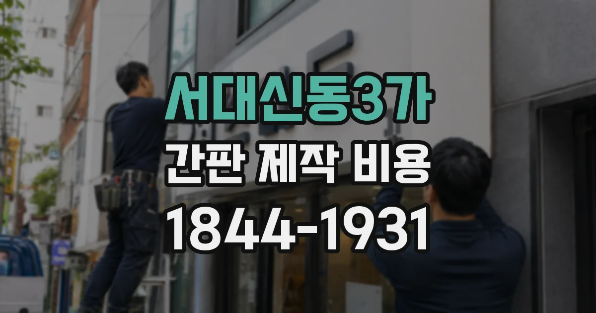 서대신동3가 간판 제작 비용