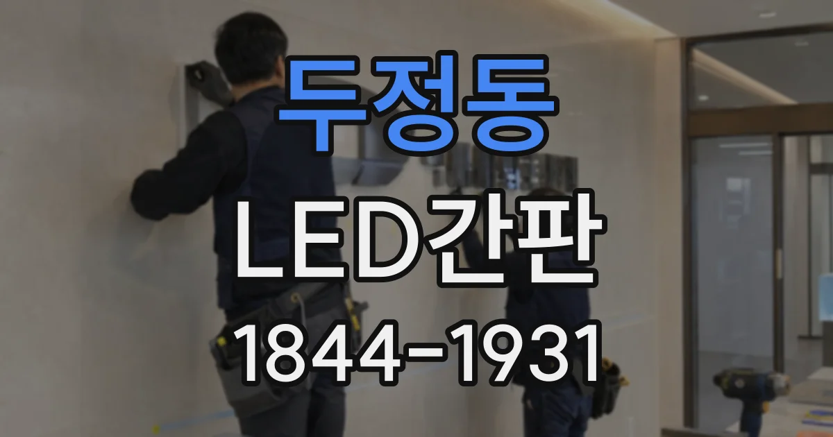 두정동 LED간판