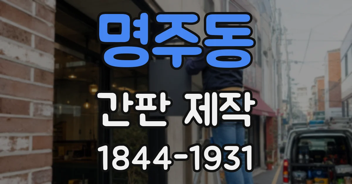 명주동 간판 제작