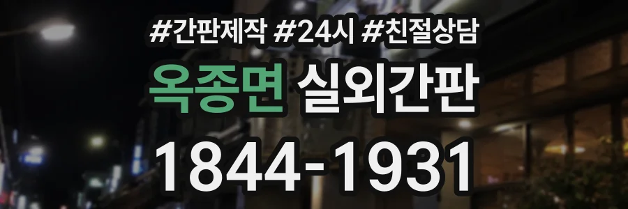 옥종면 실외간판 상담 전화 1844-1931