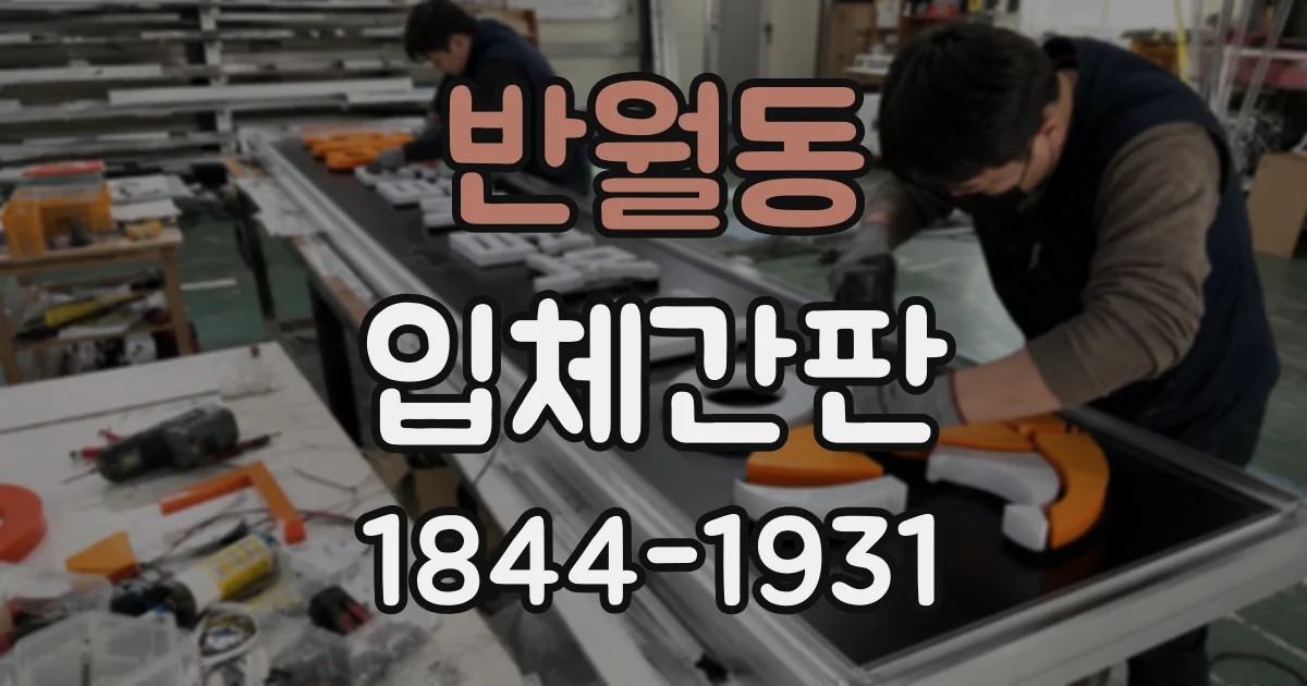반월동 입체간판