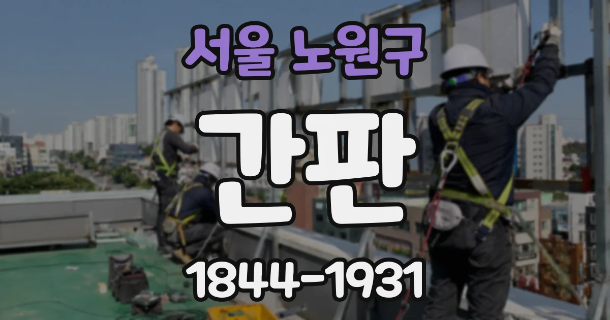 서울 노원구 간판