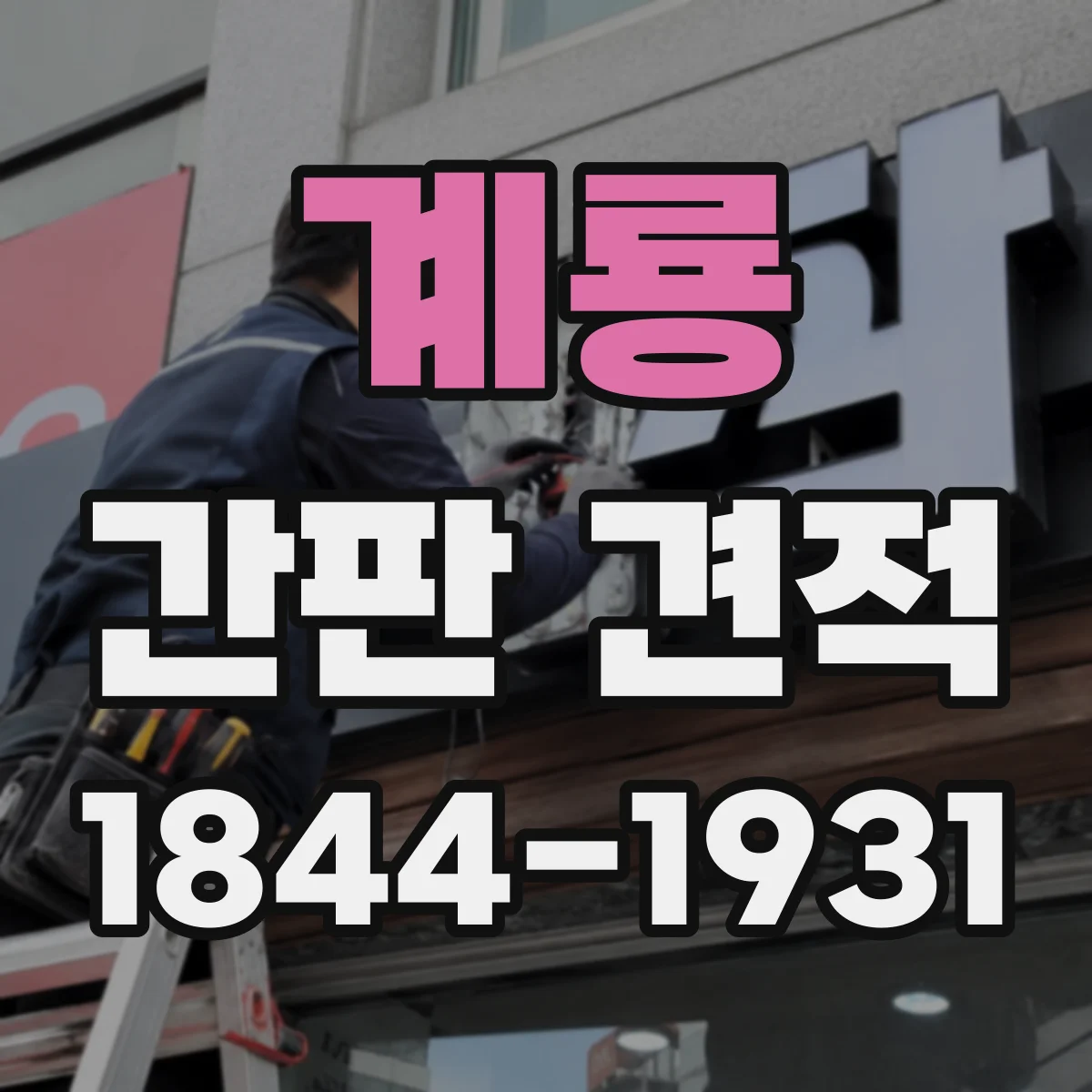 계룡 간판 견적 대형·소형 사이즈별 가격 범위 확인하기