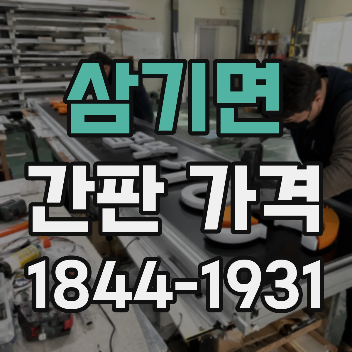 삼기면 간판 가격