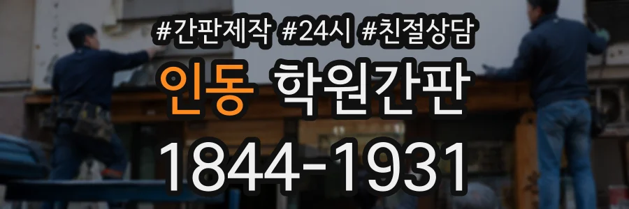 인동 학원간판 상담 전화 1844-1931