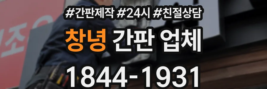 창녕 간판 업체