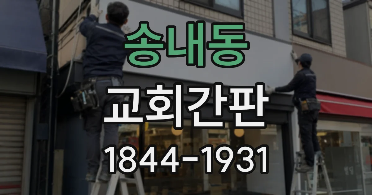 송내동 교회간판