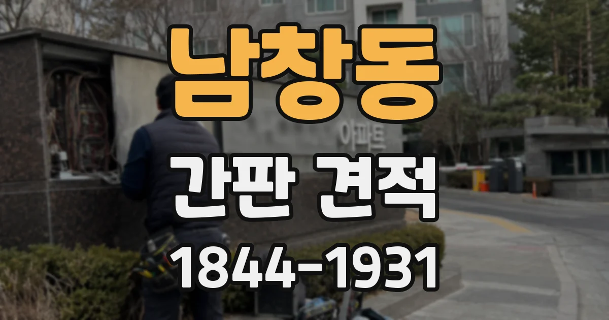 남창동 간판 견적