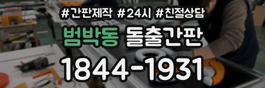 범박동 돌출간판 상담 전화 1844-1931