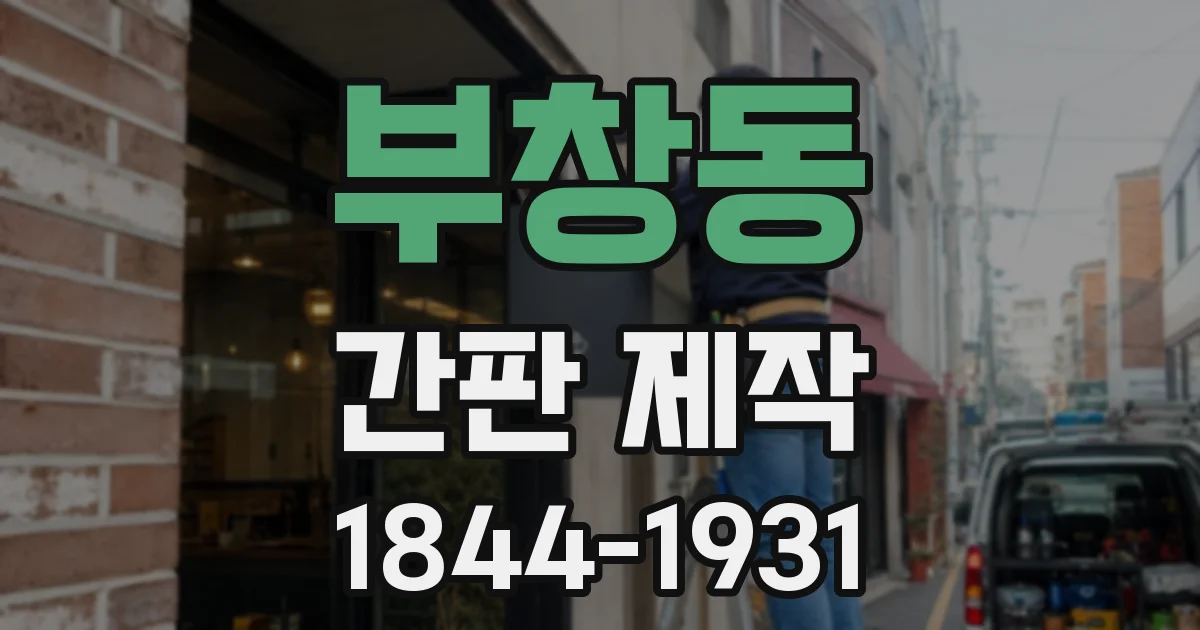 부창동 간판 제작