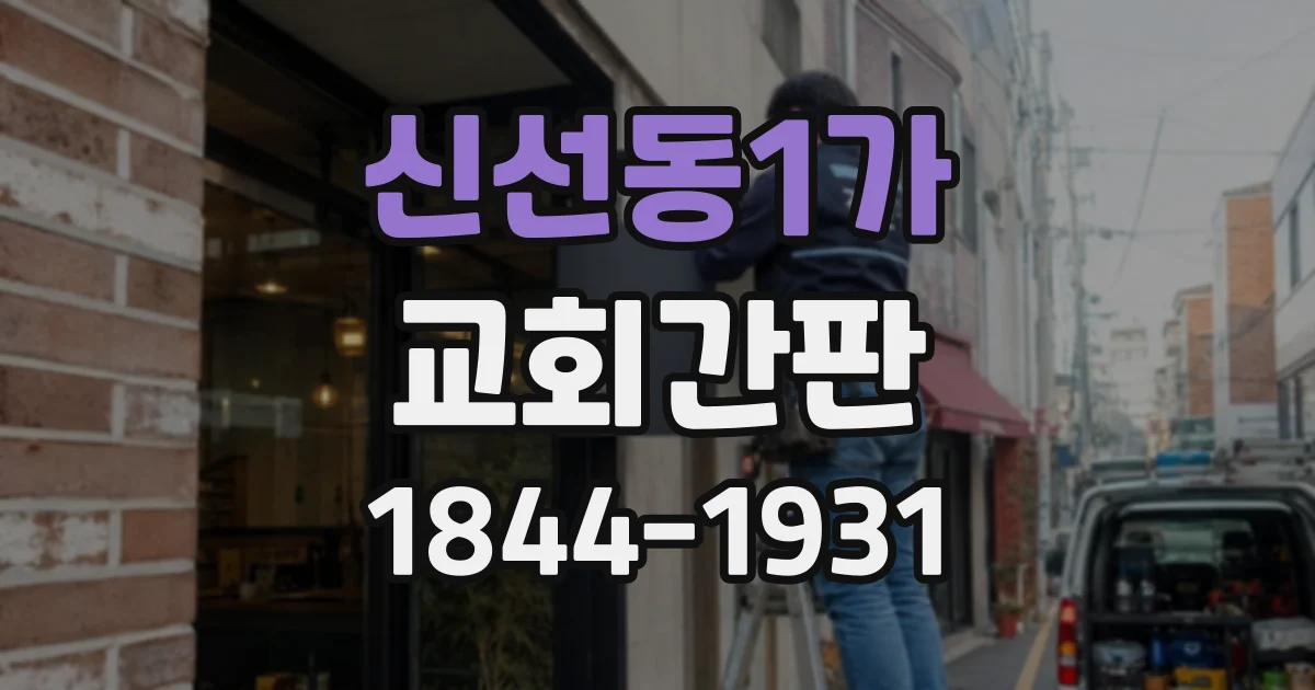 신선동1가 교회간판