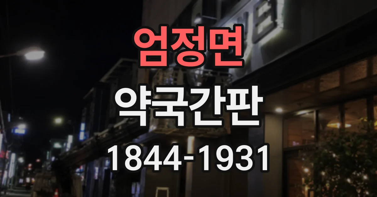엄정면 약국간판