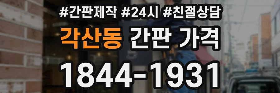 각산동 간판 가격
