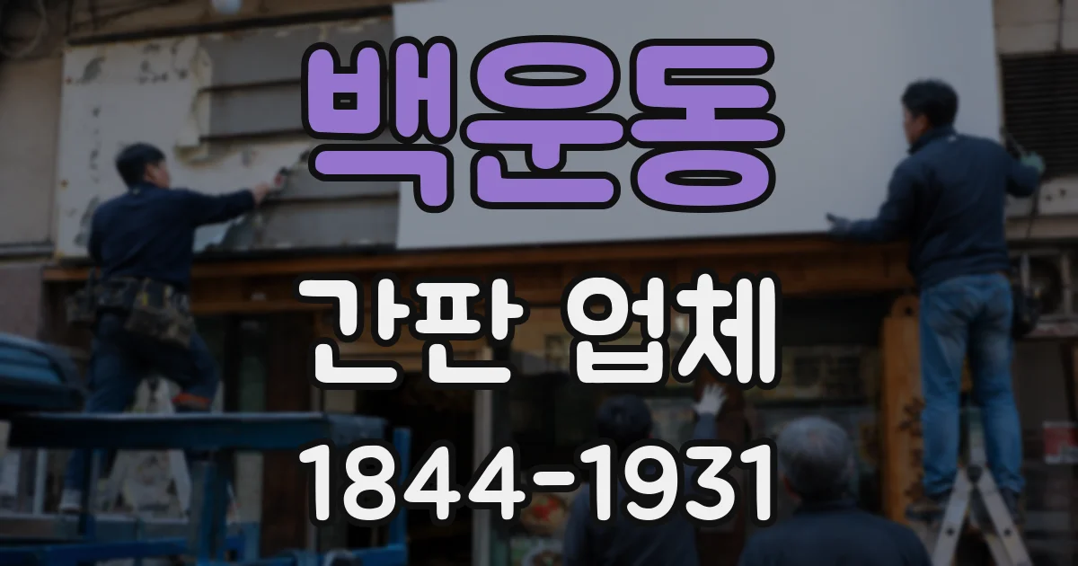 백운동 간판 업체
