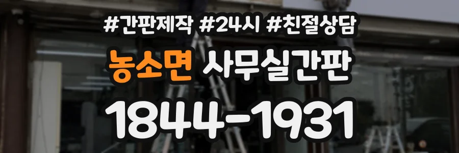 농소면 사무실간판 상담 전화 1844-1931