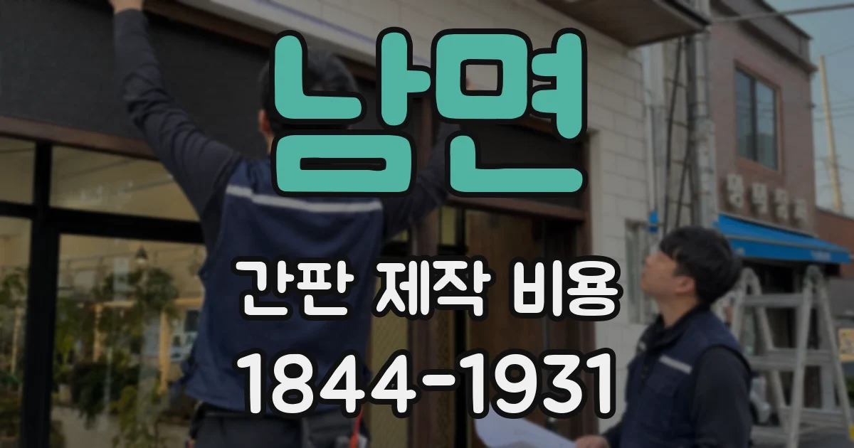남면 간판 제작 비용