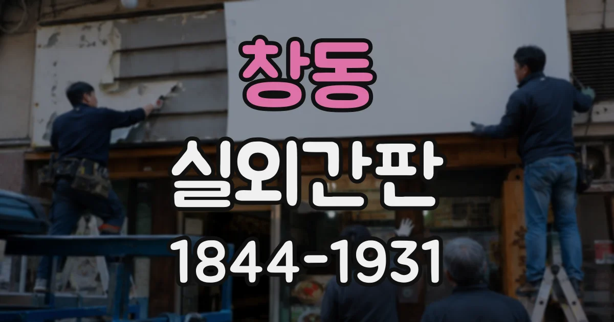 창동 실외간판