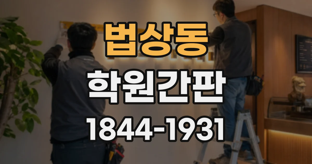 법상동 학원간판